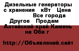 Дизельные генераторы с хранения 30кВт › Цена ­ 185 000 - Все города Другое » Продам   . Алтайский край,Камень-на-Оби г.